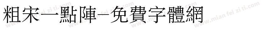 粗宋一点阵字体转换