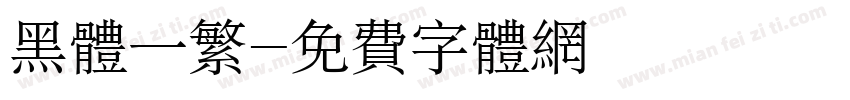 黑体一繁字体转换