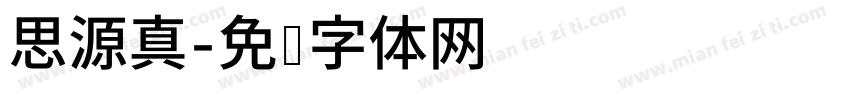 思源真字体转换