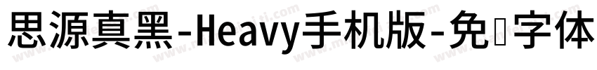 思源真黑-Heavy手机版字体转换