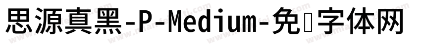 思源真黑-P-Medium字体转换