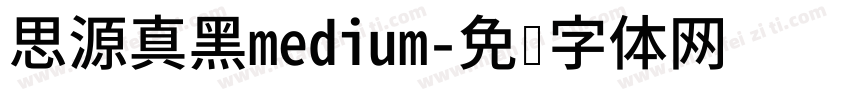 思源真黑medium字体转换