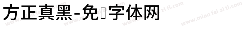 方正真黑字体转换