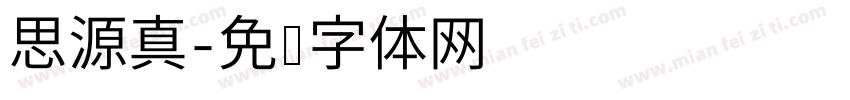 思源真字体转换