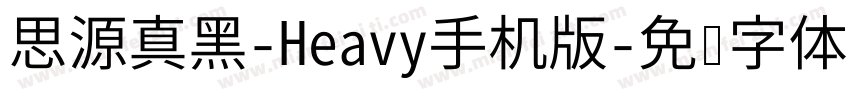 思源真黑-Heavy手机版字体转换