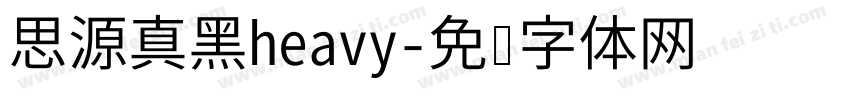 思源真黑heavy字体转换