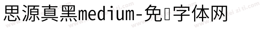 思源真黑medium字体转换