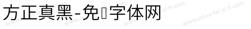 方正真黑字体转换