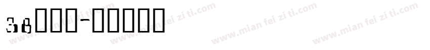38号字魂字体转换