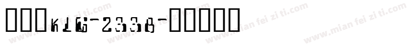 林溢建KLG-2338字体转换