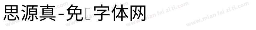思源真字体转换