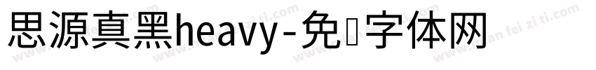思源真黑heavy字体转换