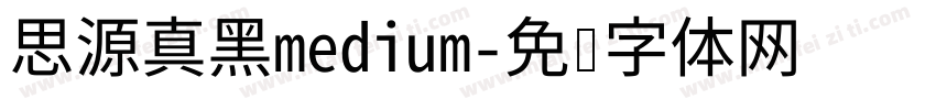思源真黑medium字体转换