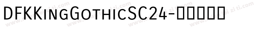 DFKKingGothicSC24字体转换