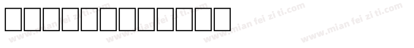 carton字体转换