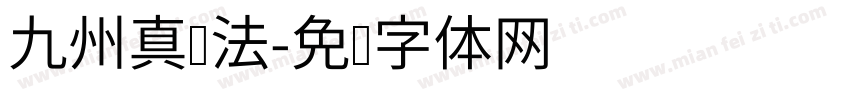 九州真书法字体转换