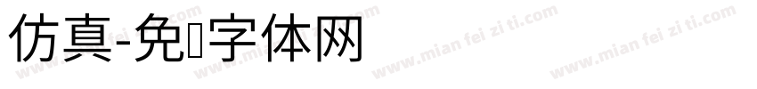 仿真字体转换
