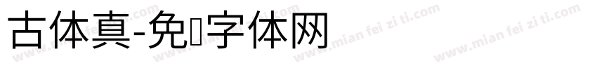 古体真字体转换