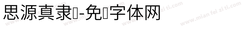 思源真隶书字体转换