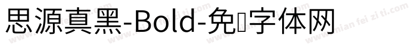 思源真黑-Bold字体转换