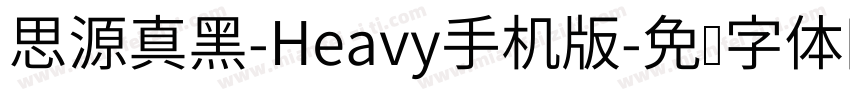 思源真黑-Heavy手机版字体转换