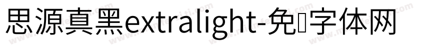 思源真黑extralight字体转换