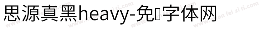 思源真黑heavy字体转换