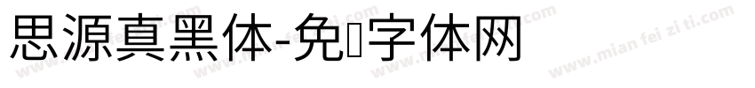 思源真黑体字体转换