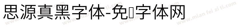 思源真黑字体字体转换