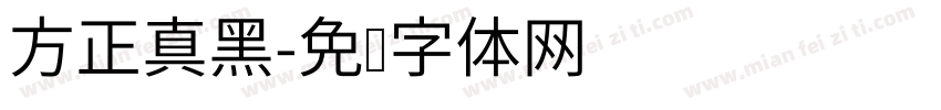 方正真黑字体转换