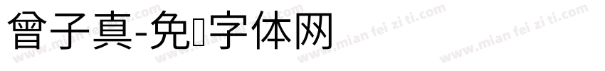 曾子真字体转换