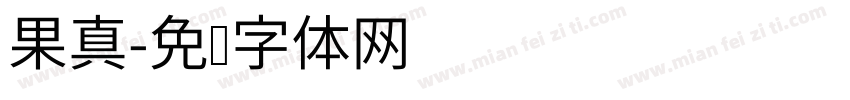 果真字体转换