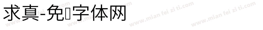 求真字体转换