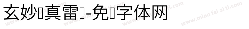 玄妙应真雷坛字体转换