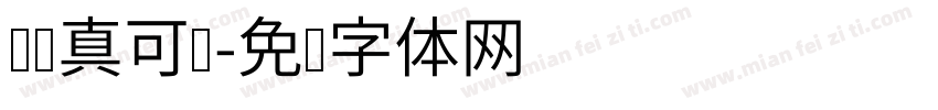 秃秃真可爱字体转换