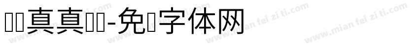 认认真真读书字体转换