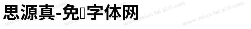 思源真字体转换