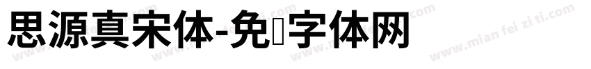 思源真宋体字体转换