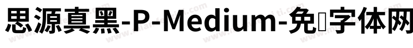 思源真黑-P-Medium字体转换