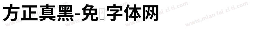 方正真黑字体转换