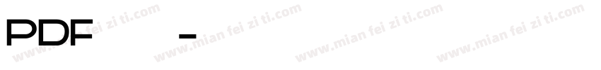PDF嵌入字体字体转换