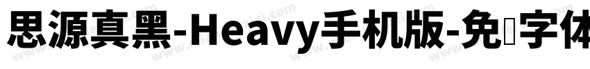 思源真黑-Heavy手机版字体转换