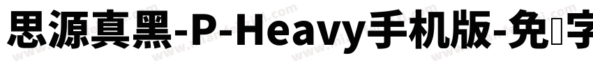 思源真黑-P-Heavy手机版字体转换