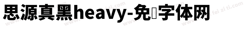 思源真黑heavy字体转换
