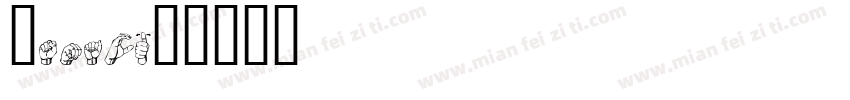 OSmac字体转换