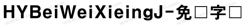 HYBeiWeiXieingJ字体转换