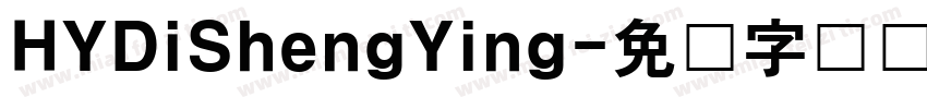 HYDiShengYing字体转换