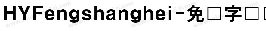 HYFengshanghei字体转换