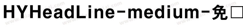 HYHeadLine-medium字体转换