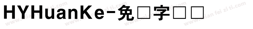 HYHuanKe字体转换